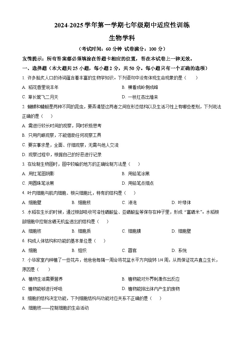 福建省福州市杨桥中学2024-2025学年七年级上学期期中生物学试题（原卷版）第1页