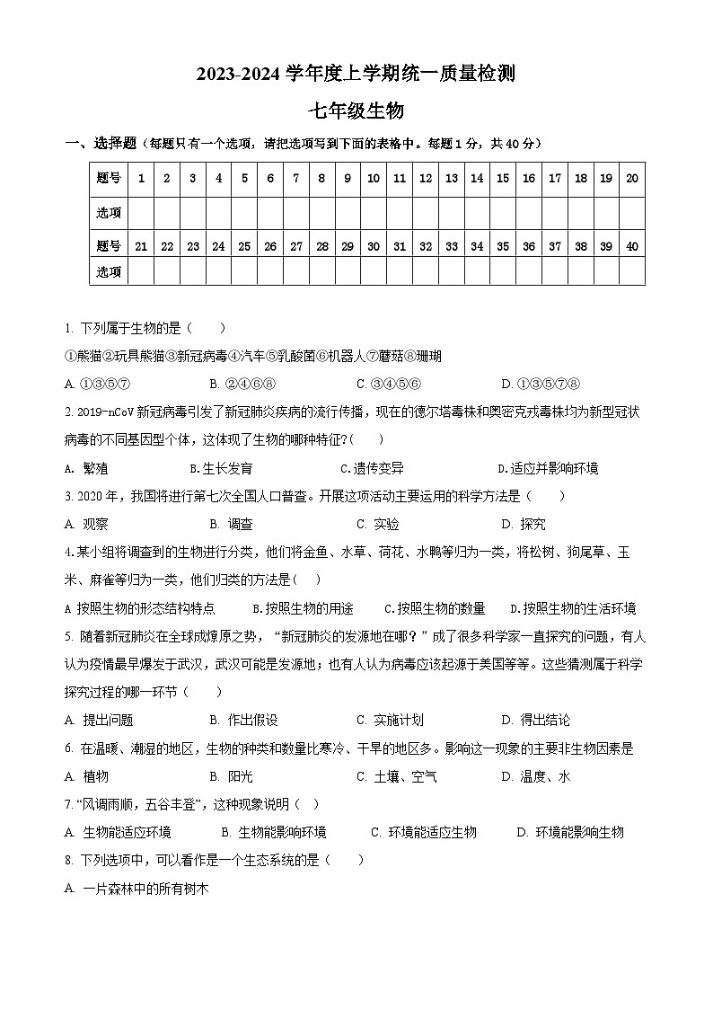 内蒙古赤峰市敖汉旗下洼初级中学2023-2024学年七年级上学期期末考试生物试题第1页