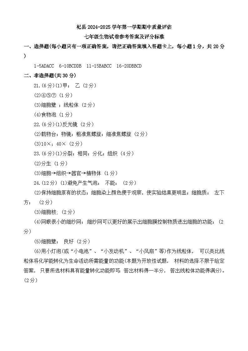 河南省开封市杞县2024-2025学年七年级上学期11月期中生物试题答案第1页