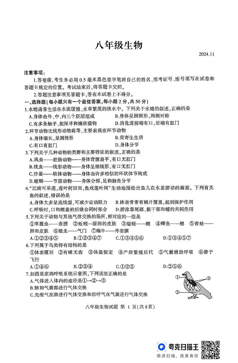 山东省临沂市费县2024-2025学年八年级上学期期中生物试题第1页