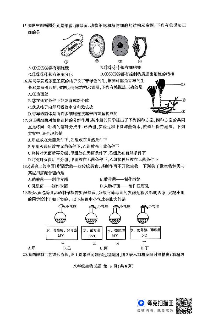 山东省临沂市费县2024-2025学年八年级上学期期中生物试题第3页
