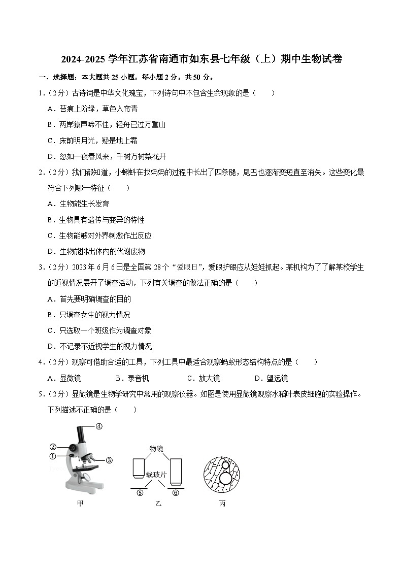 江苏省南通市如东县2024-2025学年七年级上学期期中生物试卷第1页