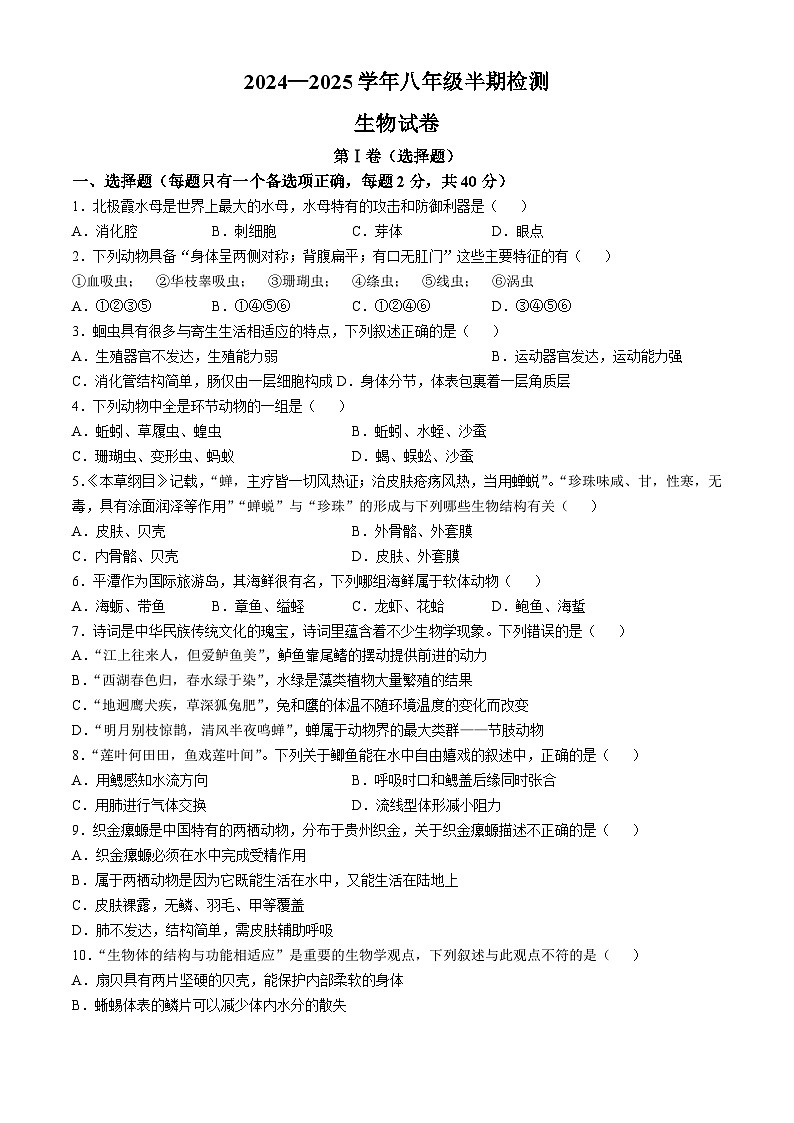 四川省眉山市天府新区2024-2025学年八年级上学期期中生物试题第1页