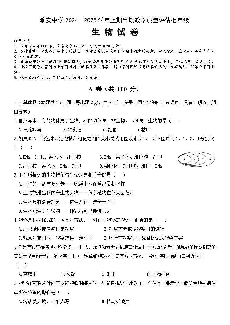 雅安中学2024—2025学年上期半期教学质量评估七年级生物试题（第1页