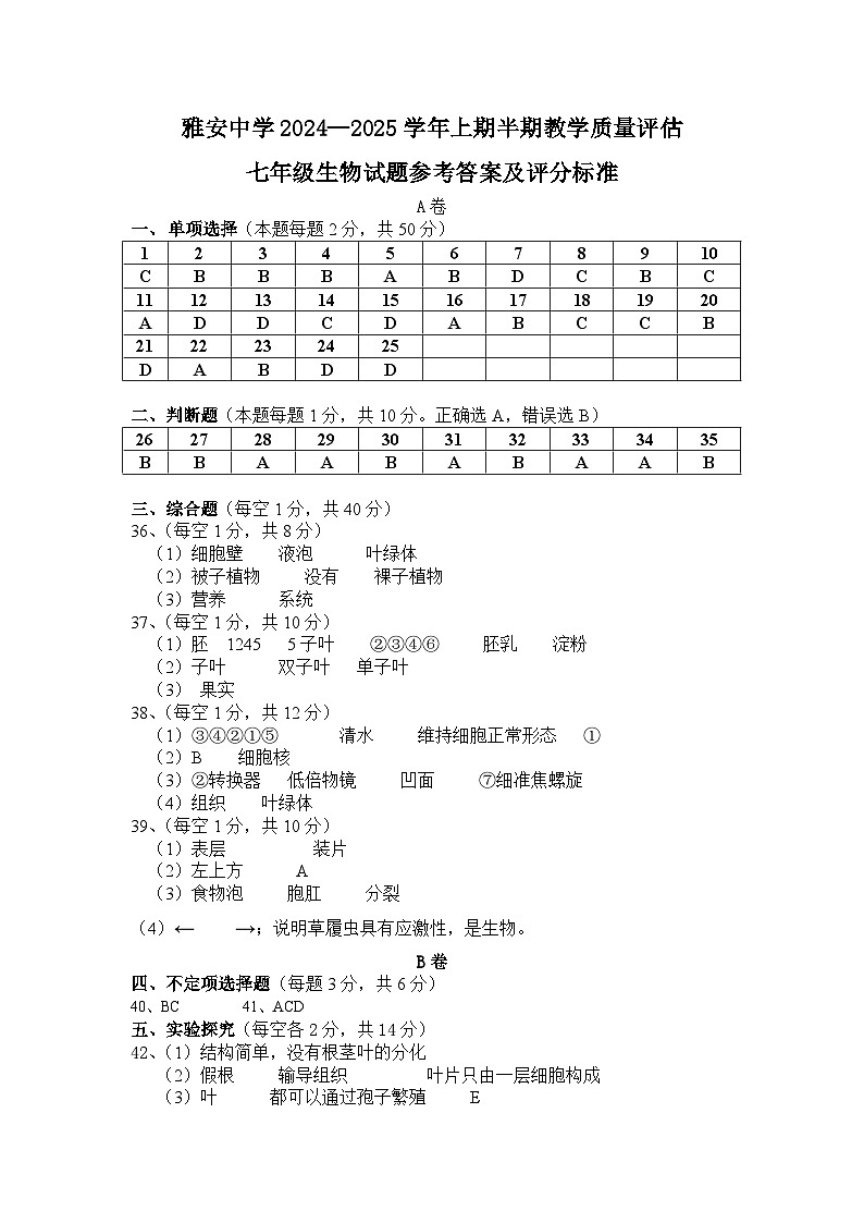雅安中学2024—2025学年上期半期教学质量评估七年级生物答案第1页