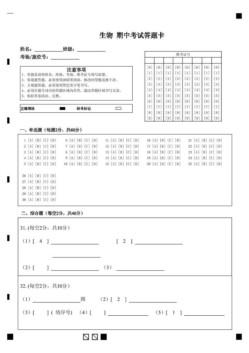 初一生物答题卡 第1页