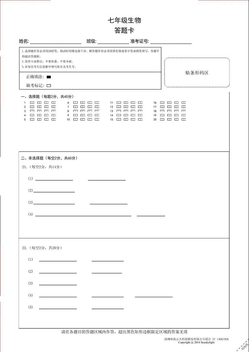 七年级生物答题卡A4第1页