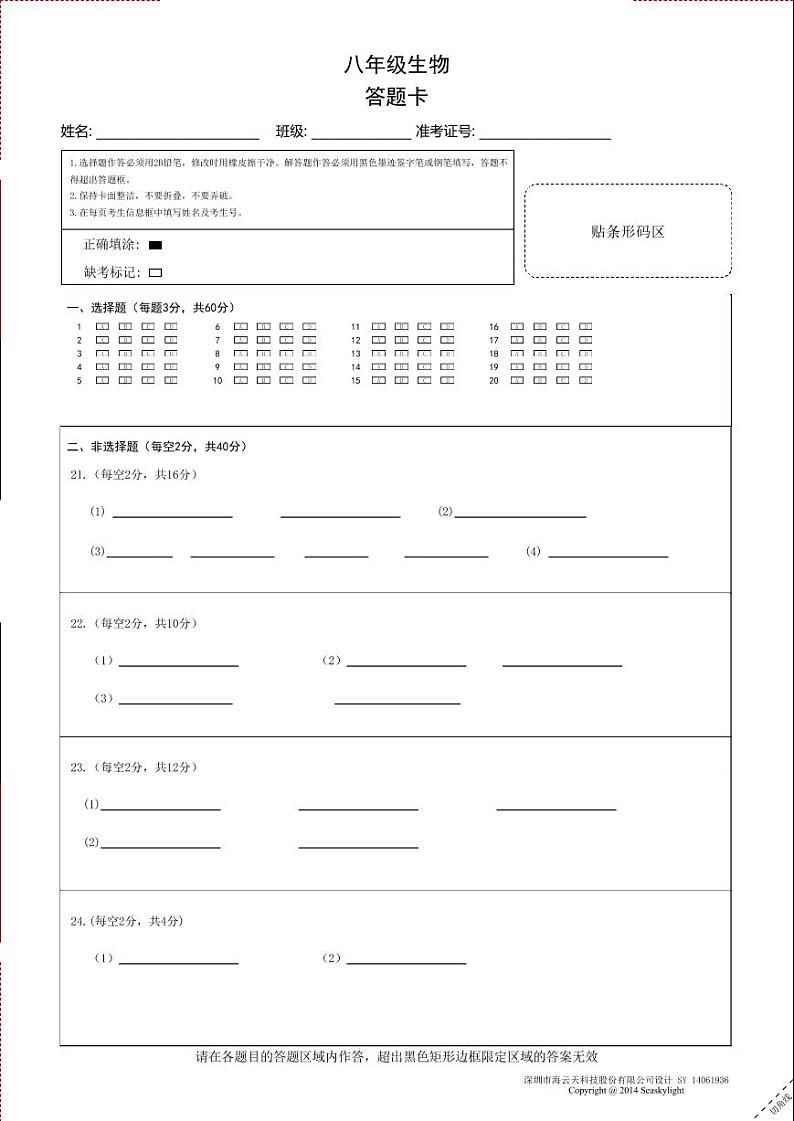 八年级生物答题卡A4第1页