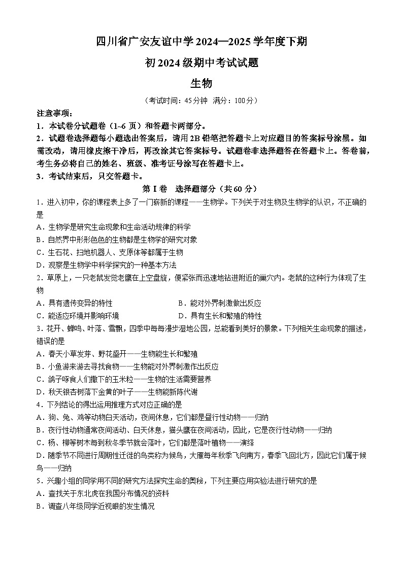 四川省广安市友谊中学2024-2025学年七年级上学期期中生物试题第1页