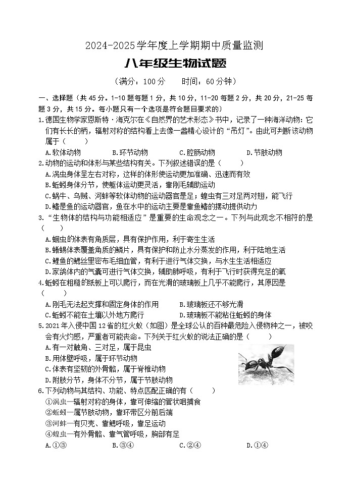 （教研室提供）山东省日照市岚山区2024-2025学年八年级上学期期中考试生物试题第1页