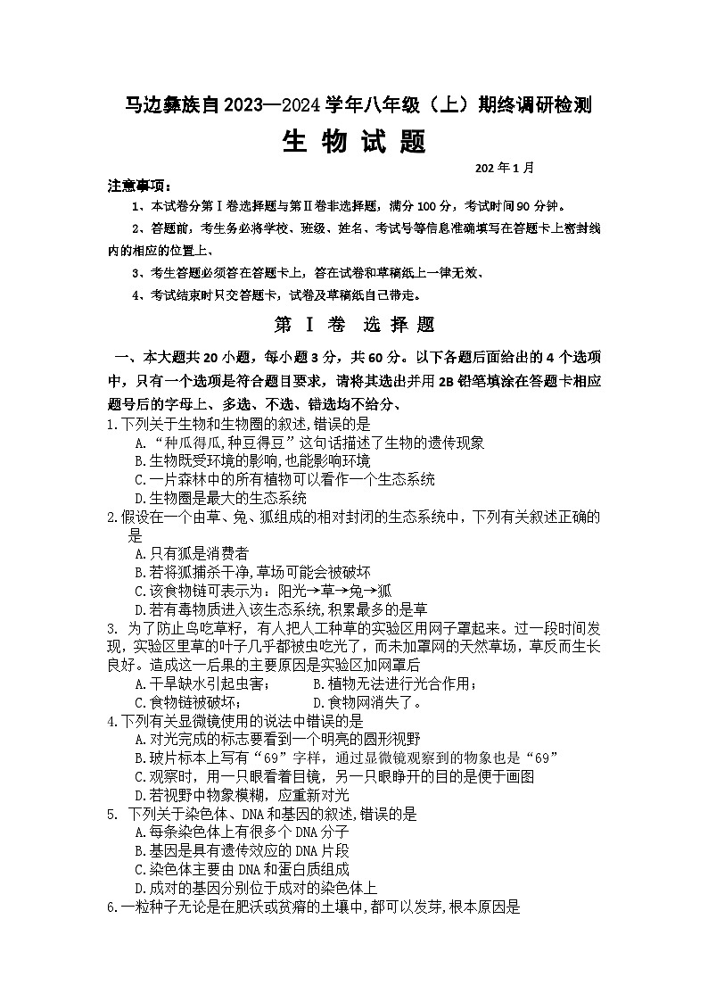 四川省乐山市马边县2023-2024学年八年级上学期期末调研检测生物试题第1页