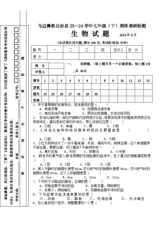 四川省乐山市马边彝族自治县2023-2024学年七年级下学期期末生物试题第1页
