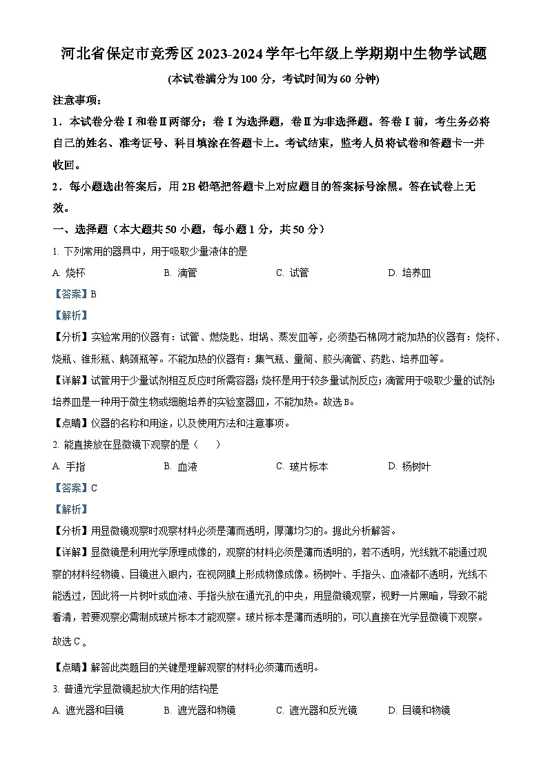 河北省保定市竞秀区2023-2024学年七年级上学期期中生物学试题（解析版）-A4第1页