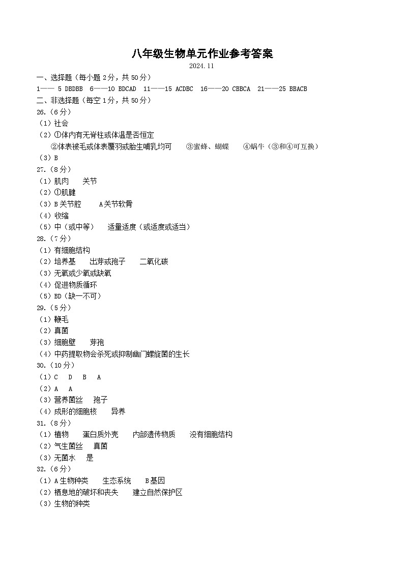 八年级生物单元作业参考答案2024.11第1页