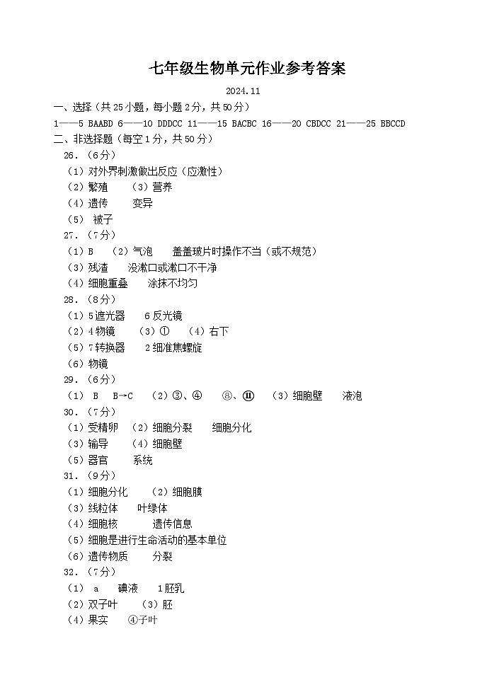 七年级生物单元作业参考答案（2024.11）第1页