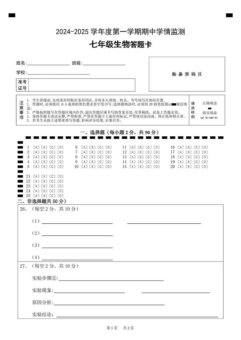七年级生物答题卡第1页