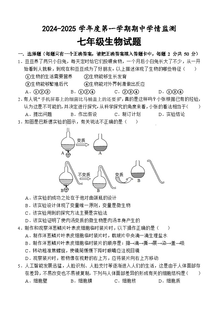 （教研室提供）山东省济宁市金乡县2024-2025学年七年级上学期期中考试生物试题第1页