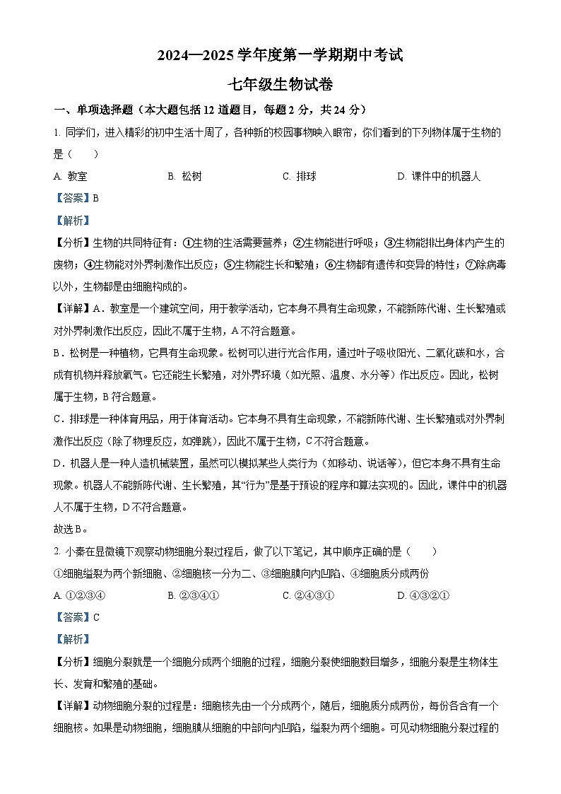 甘肃省定西市安定区城区联考2024-2025学年七年级上学期期中生物试题（解析版）-A4第1页