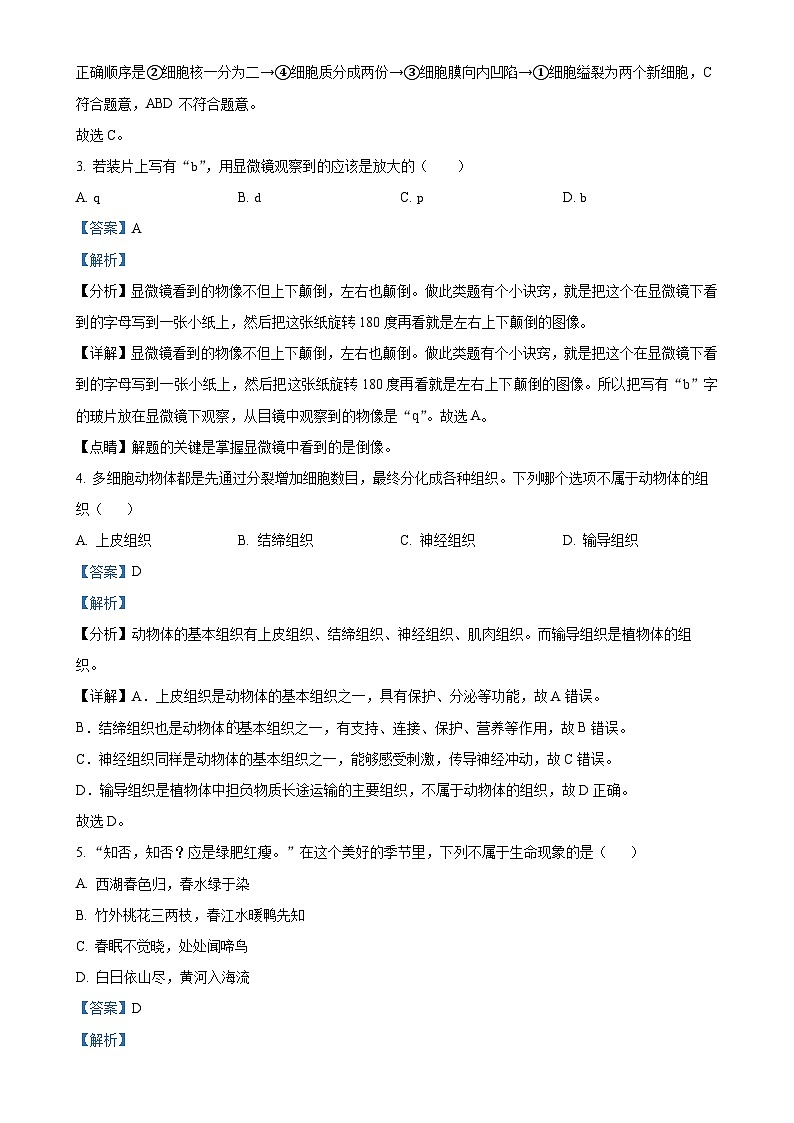 甘肃省定西市安定区城区联考2024-2025学年七年级上学期期中生物试题（解析版）-A4第2页