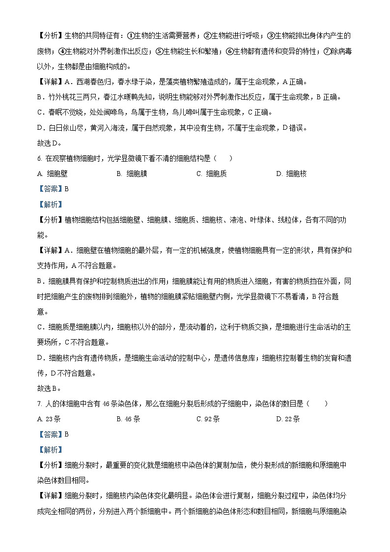 甘肃省定西市安定区城区联考2024-2025学年七年级上学期期中生物试题（解析版）-A4第3页