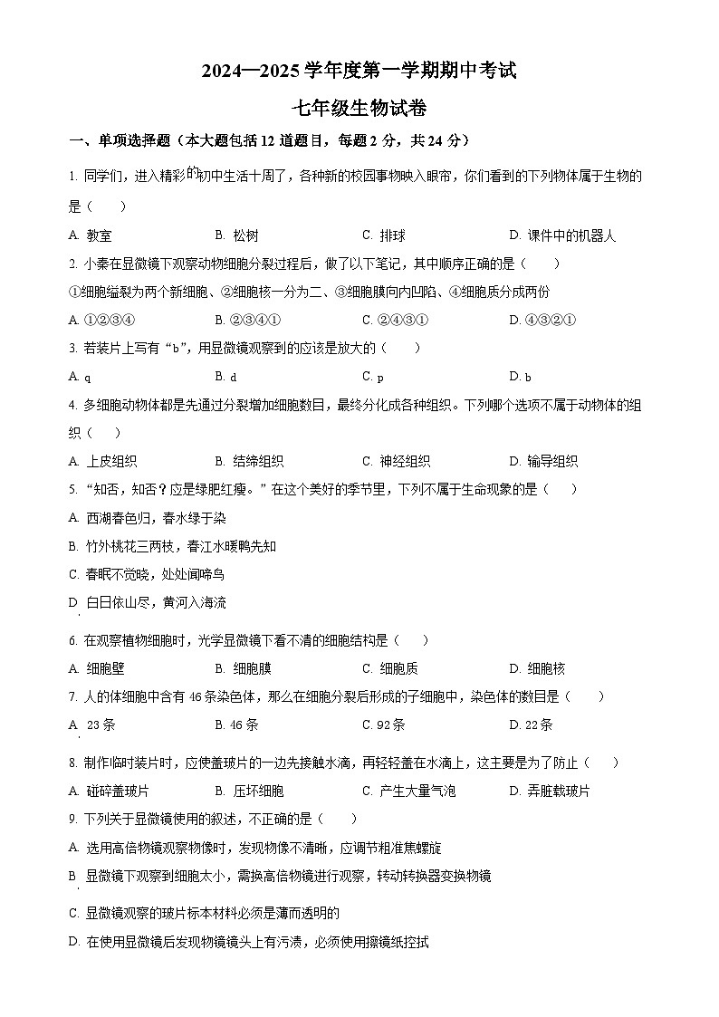 甘肃省定西市安定区城区联考2024-2025学年七年级上学期期中生物试题（原卷版）-A4第1页