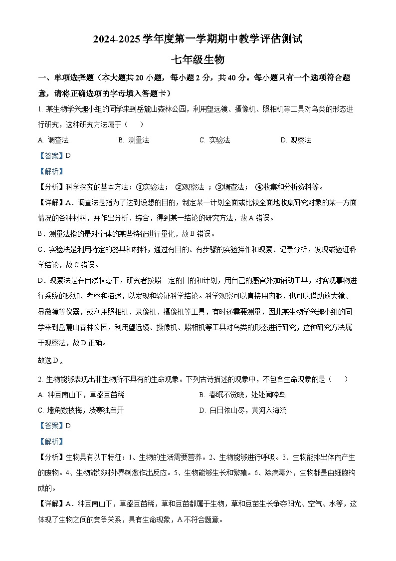 甘肃省定西市临洮县2024-2025学年七年级上学期期中生物学试题（解析版）-A4第1页