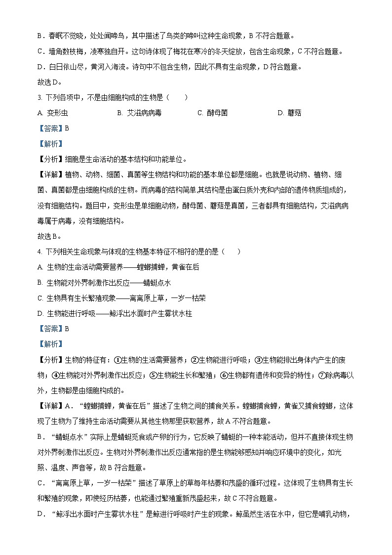 甘肃省定西市临洮县2024-2025学年七年级上学期期中生物学试题（解析版）-A4第2页