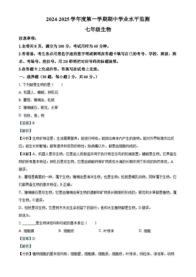 广东省韶关市新丰县2024-2025学年七年级上学期期中生物试题（解析版）-A4第1页