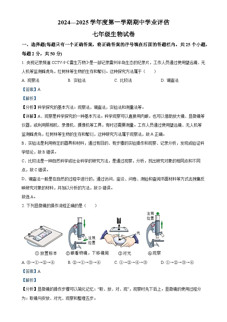 河北省唐山市滦南县2024-2025学年七年级上学期期中生物学试题（解析版）-A4第1页