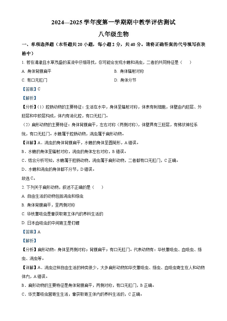 甘肃省定西市临洮县2024-2025学年八年级上学期期中生物学试题（解析版）-A4第1页