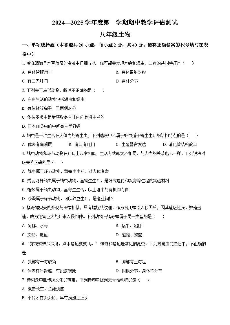 甘肃省定西市临洮县2024-2025学年八年级上学期期中生物学试题（原卷版）-A4第1页