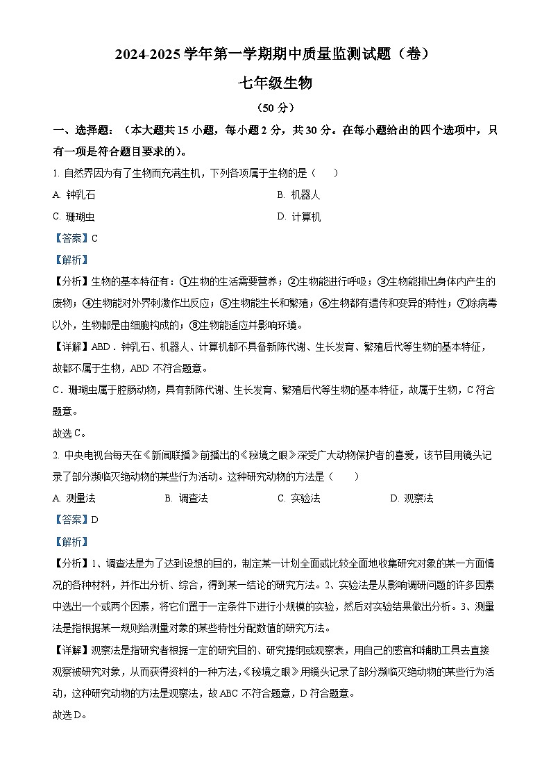 甘肃省平凉市庄浪县2024-2025学年七年级上学期期中生物学试题（解析版）-A4第1页