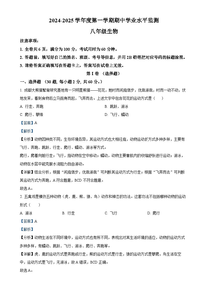 广东省韶关市新丰县2024-2025学年八年级上学期期中生物试题（解析版）-A4第1页