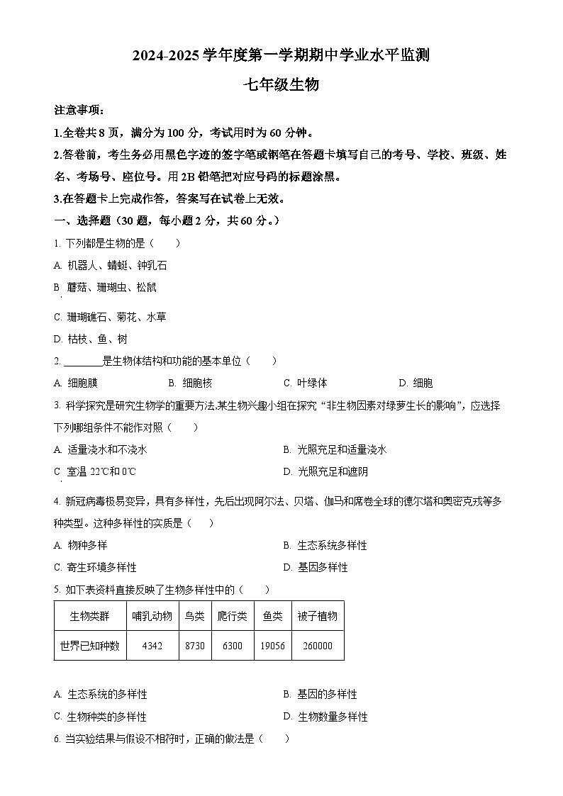 广东省韶关市新丰县2024-2025学年七年级上学期期中生物试题（原卷版）-A4第1页