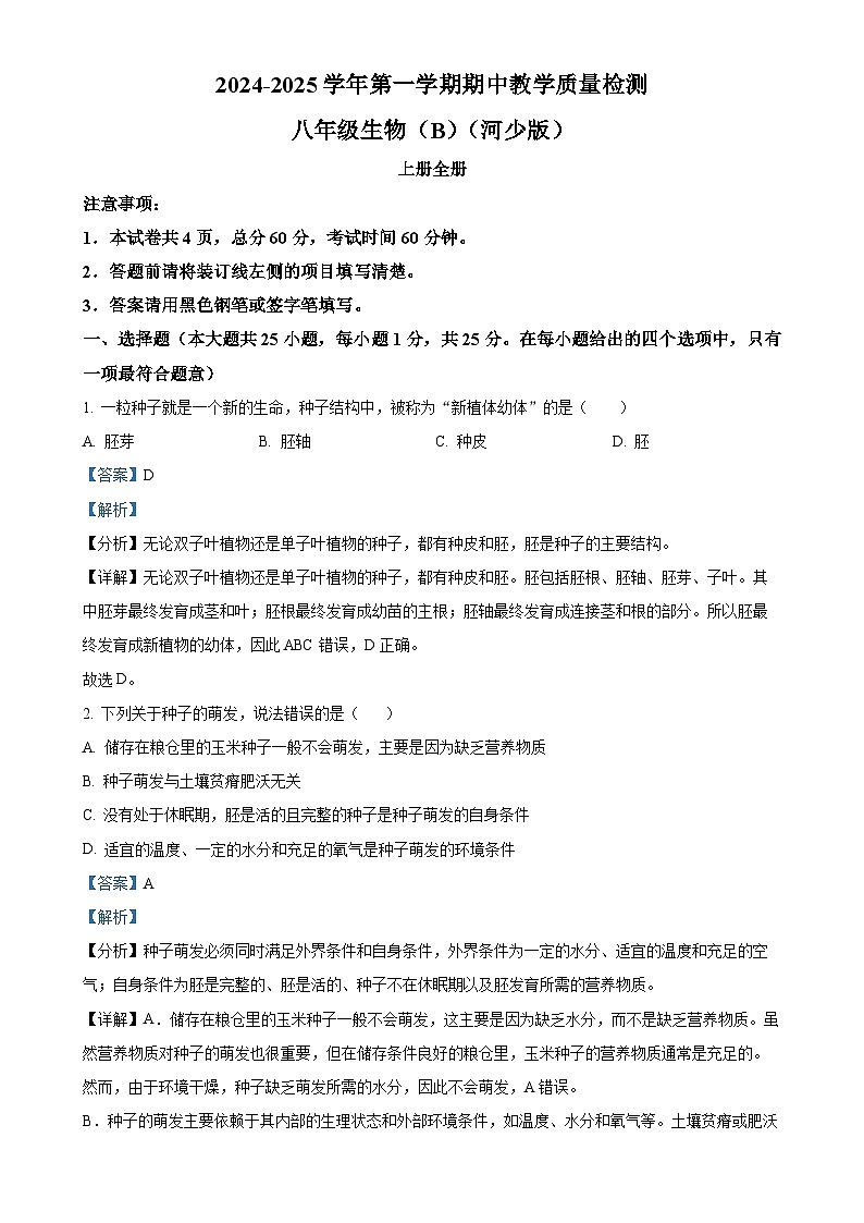 河北省石家庄市2024-2025学年八年级上学期期中生物学试题（解析版）-A4第1页
