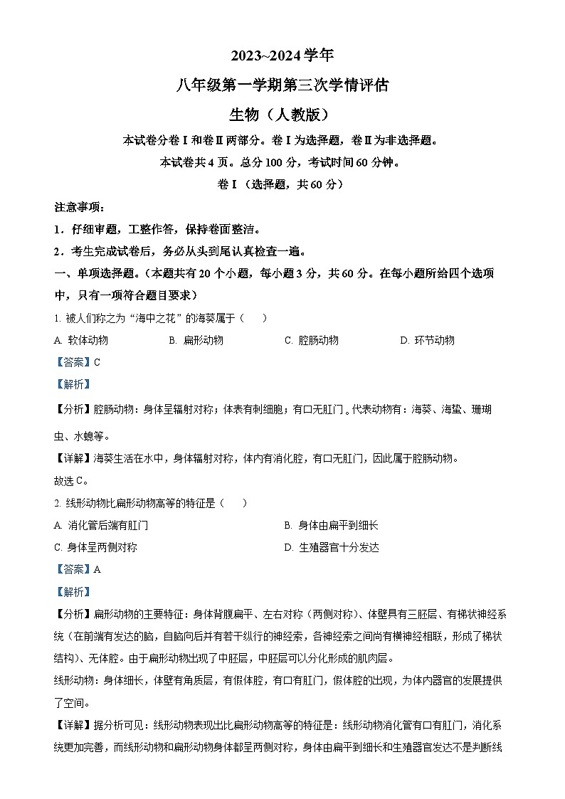 河北省石家庄市平山县外国语中学2023-2024学年八年级上学期12月月考生物学试题（解析版）-A4第1页