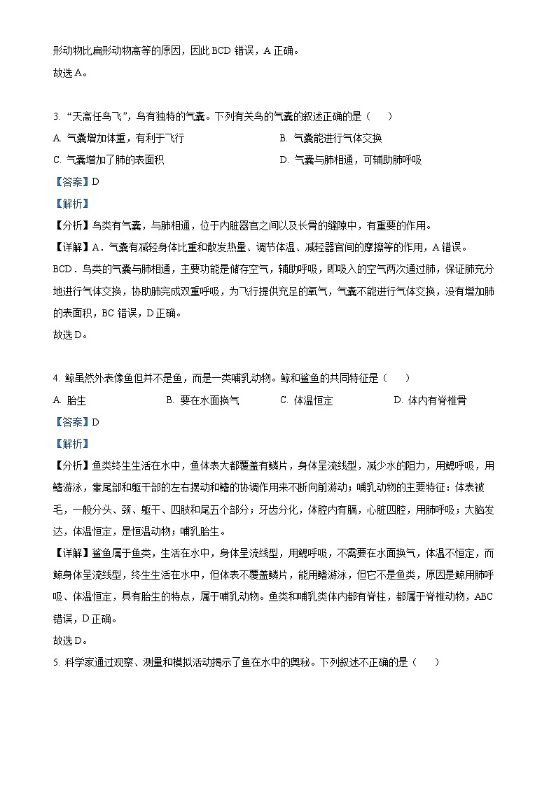 河北省石家庄市平山县外国语中学2023-2024学年八年级上学期12月月考生物学试题（解析版）-A4第2页