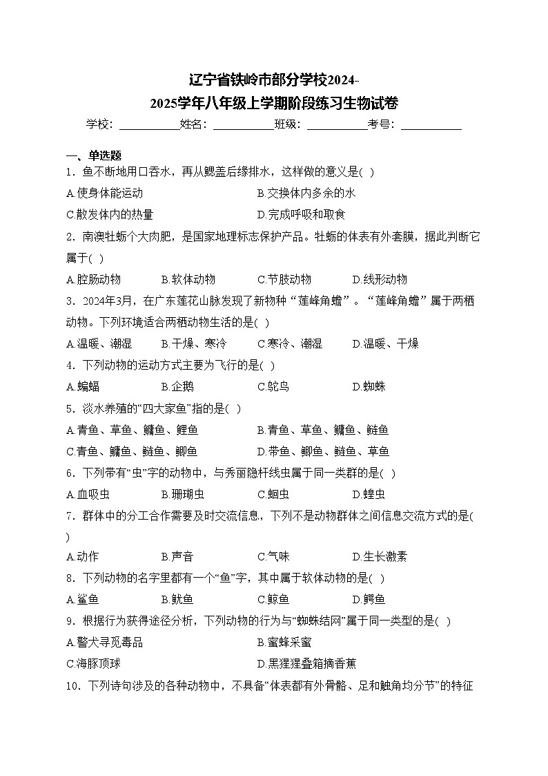 辽宁省铁岭市部分学校2024-2025学年八年级上学期阶段练习生物试卷(含答案)第1页