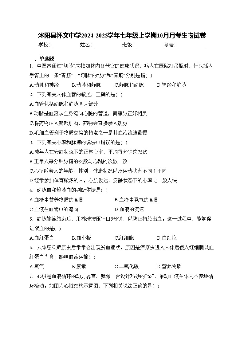 沭阳县怀文中学2024-2025学年七年级上学期10月月考生物试卷(含答案)第1页