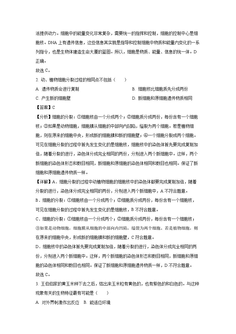 2023~2024学年山东省菏泽市曹县七年级(上)期中生物试卷(解析版)第2页