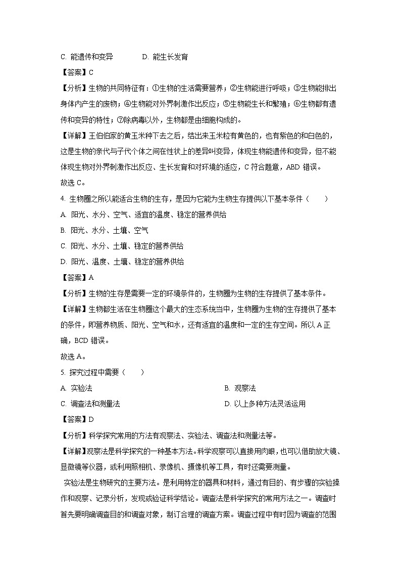 2023~2024学年山东省菏泽市曹县七年级(上)期中生物试卷(解析版)第3页