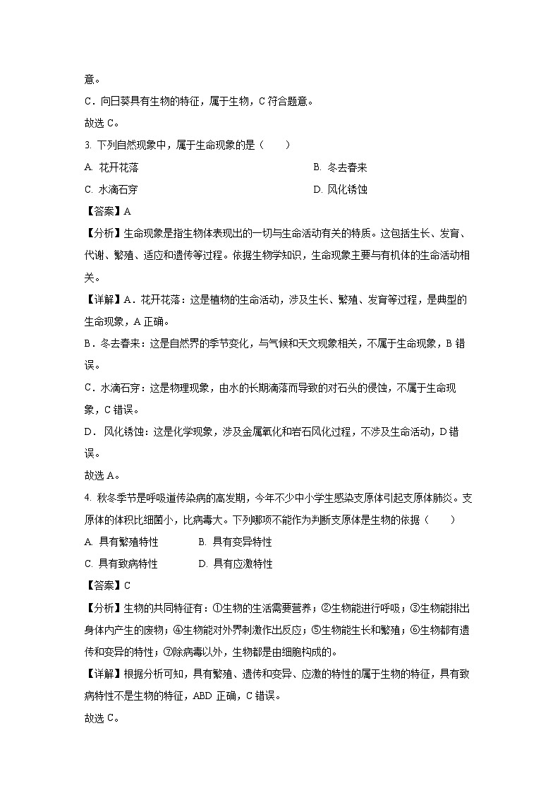 2024~2025学年湖南省衡阳市四校七年级(上)期中生物试卷(解析版)第2页