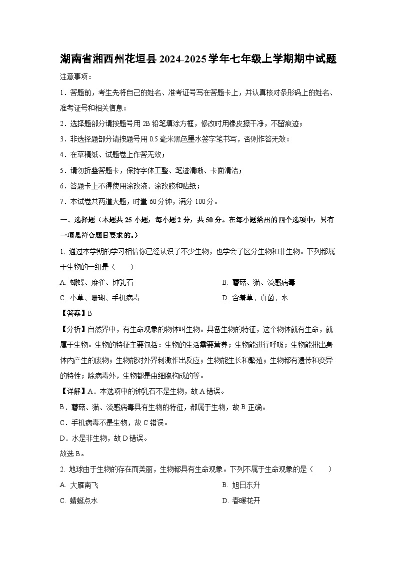 2024~2025学年湖南省湘西州花垣县七年级(上)期中生物试卷(解析版)第1页