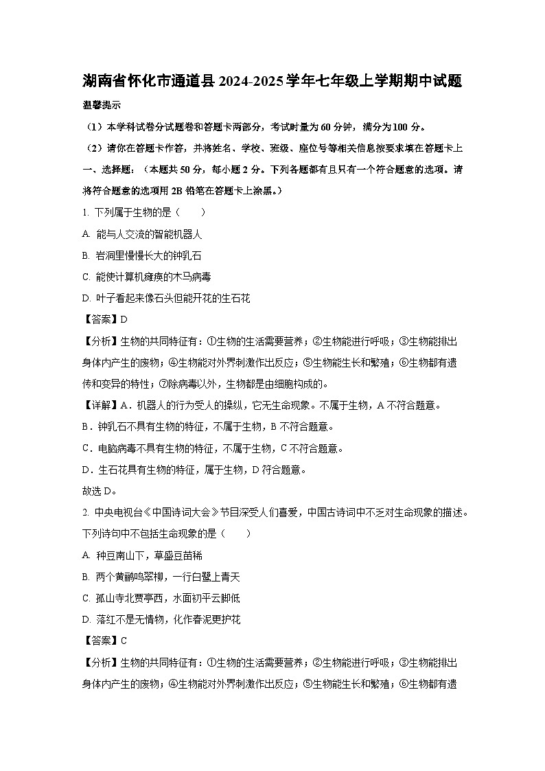 2024~2025学年湖南省怀化市通道县七年级(上)期中生物试卷(解析版)第1页