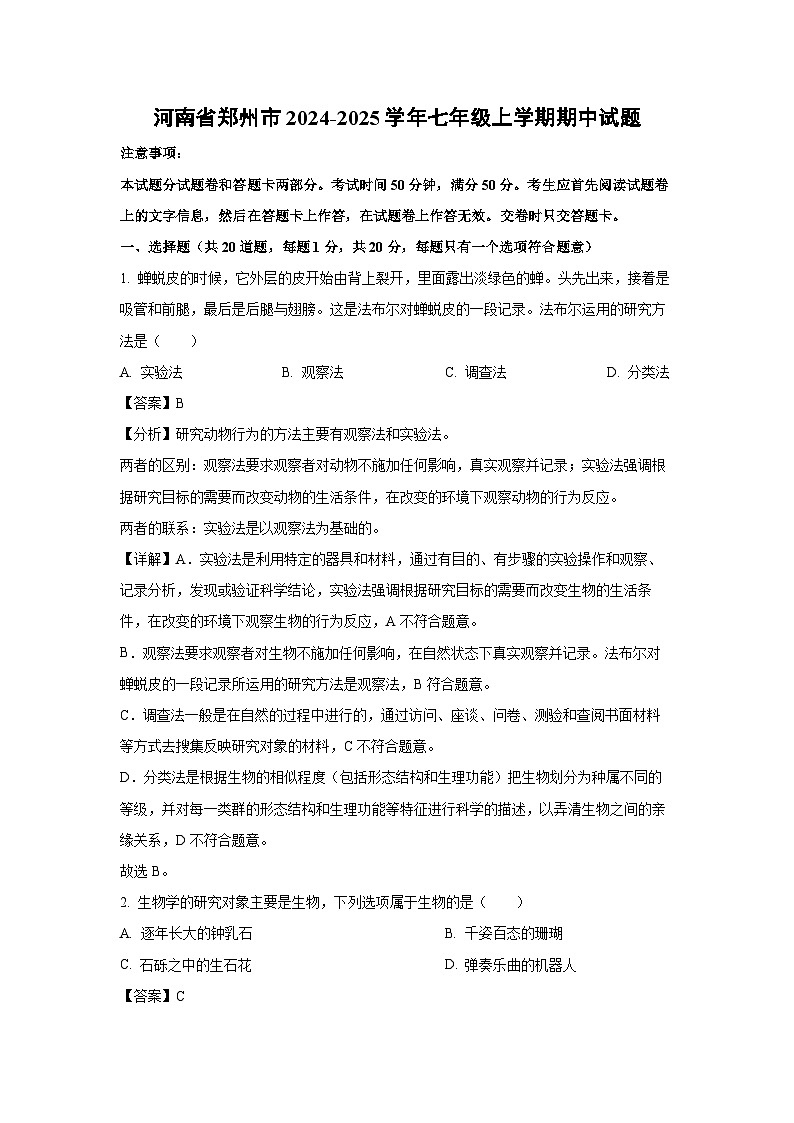 2024~2025学年河南省郑州市七年级(上)期中生物试卷(解析版)第1页