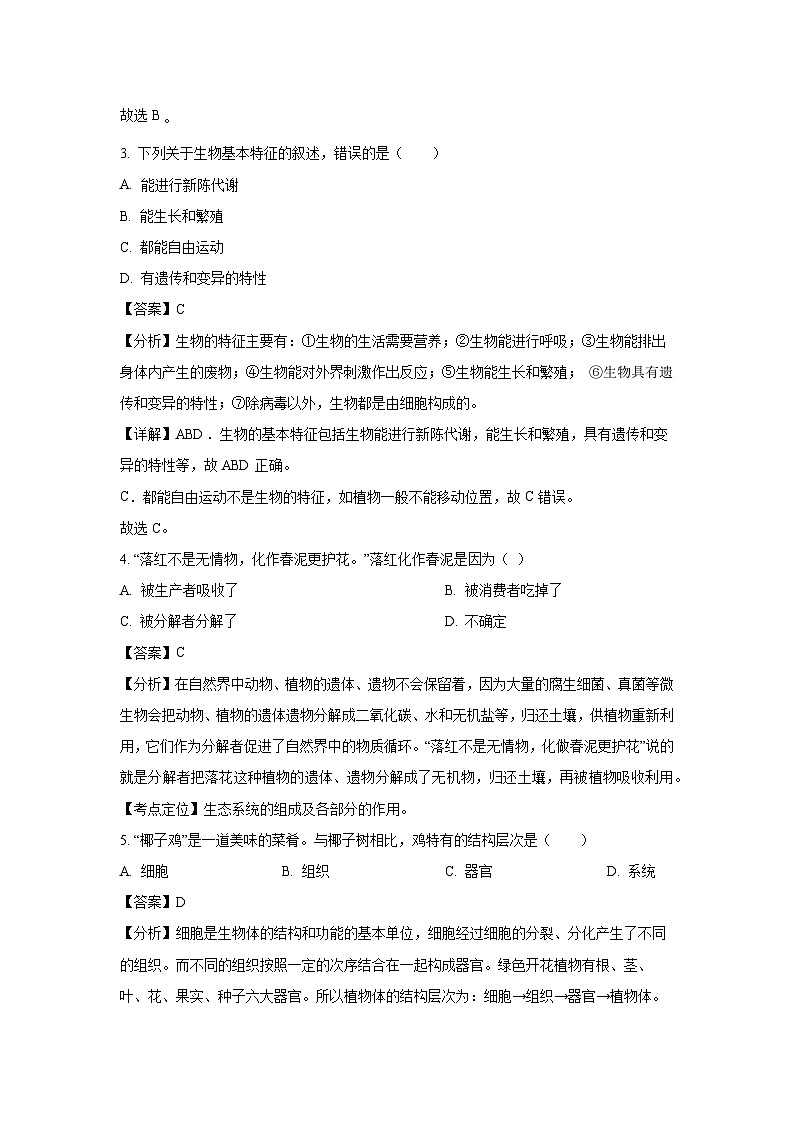 2023~2024学年河南省南阳市镇平县七年级(上)期中生物试卷(解析版)第2页