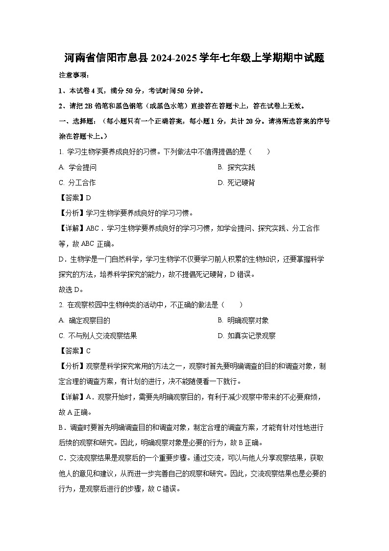 2024~2025学年河南省信阳市息县七年级(上)期中生物试卷(解析版)第1页
