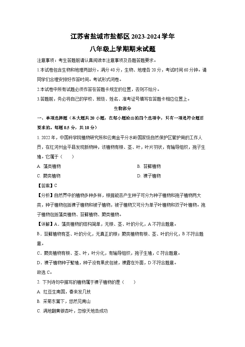 2023~2024学年江苏省盐城市盐都区八年级(上)期末生物试卷(解析版)第1页