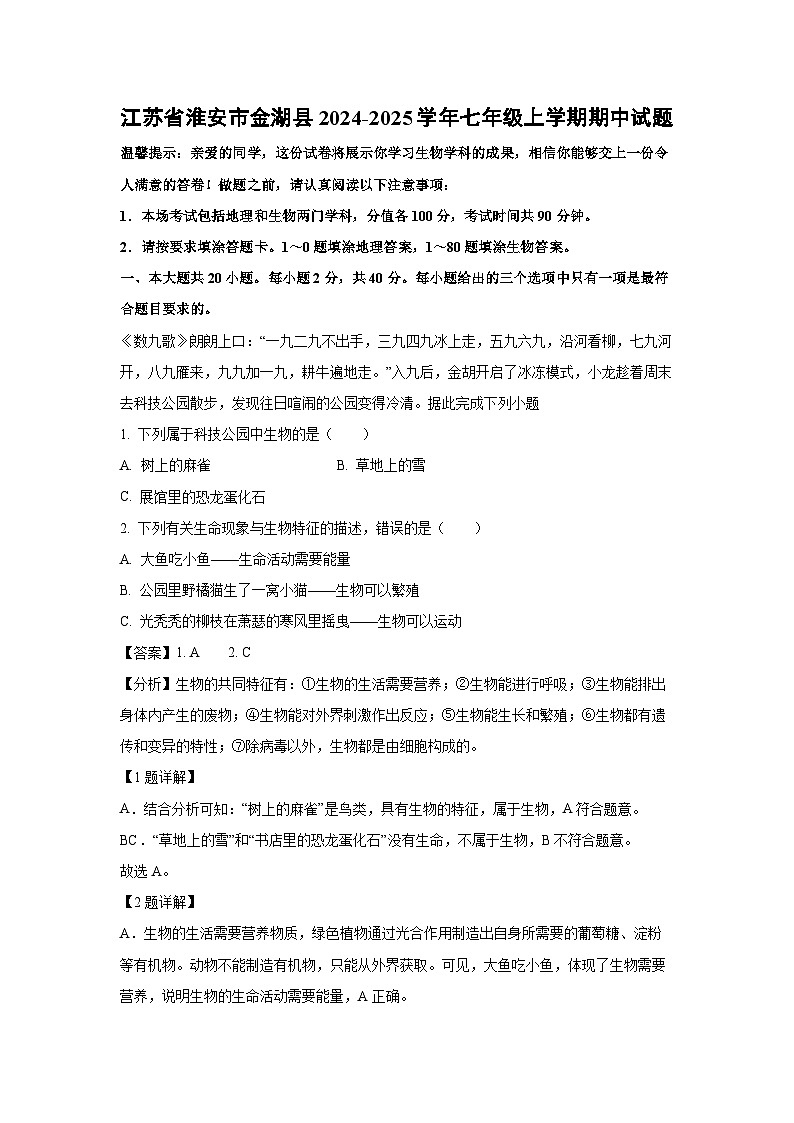 2024~2025学年江苏省淮安市金湖县七年级(上)期中生物试卷(解析版)第1页