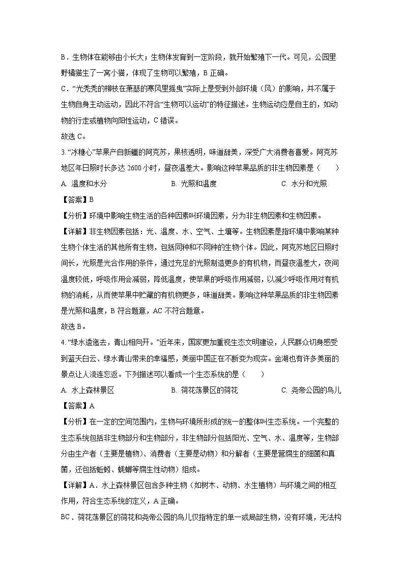 2024~2025学年江苏省淮安市金湖县七年级(上)期中生物试卷(解析版)第2页